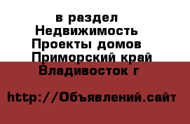  в раздел : Недвижимость » Проекты домов . Приморский край,Владивосток г.